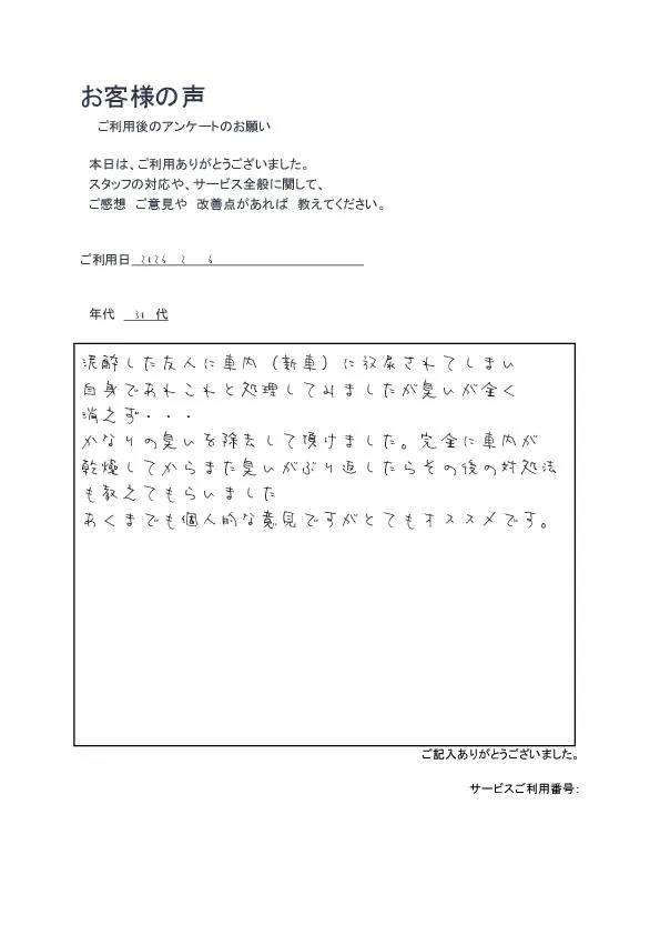 車の中で放尿された