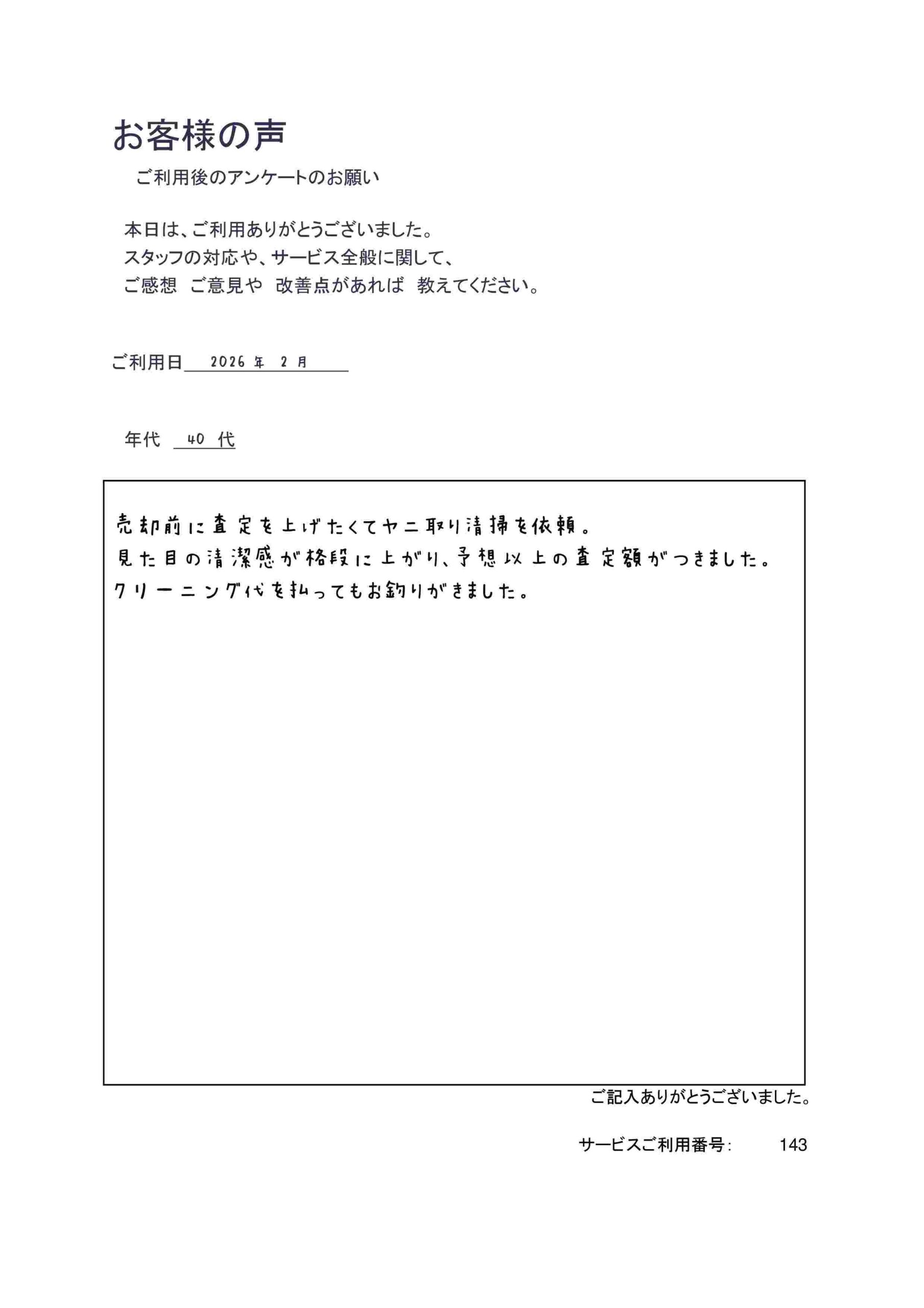 売却前に査定を上げたくてヤニ取り清掃を依頼。見た目の清潔感が格段に上がり、予想以上の査定額がつきました。クリーニング代を払ってもお釣りがきました。40代