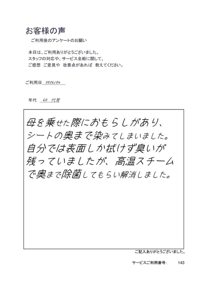 60代男 母を乗せた際におもらしがあり、シートの奥まで染みてしまいました。自分では表面しか拭けず臭いが残っていましたが、高温スチームで奥まで除菌してもらい解消しました。
