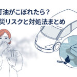 車内の灯油臭を消す5つの手順！家にある物で今すぐできる消臭術