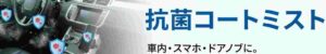 抗菌コートバナー